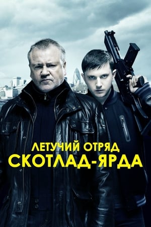 Poster Летучий отряд Скотланд-Ярда 2012