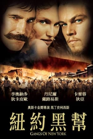 Poster 纽约黑帮 2002