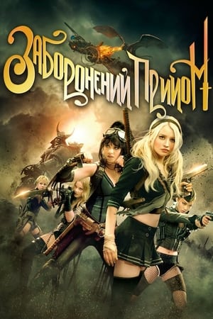 Poster Заборонений прийом 2011