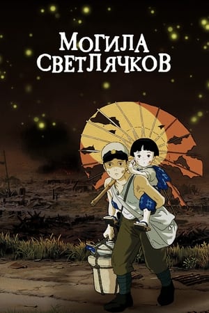 Poster Могила светлячков 1988