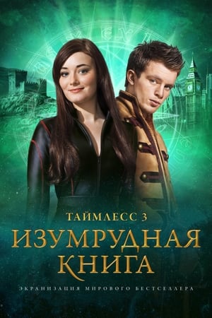 Image Таймлесс 3: Изумрудная книга