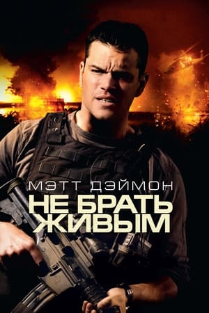 Poster Не брать живым 2010