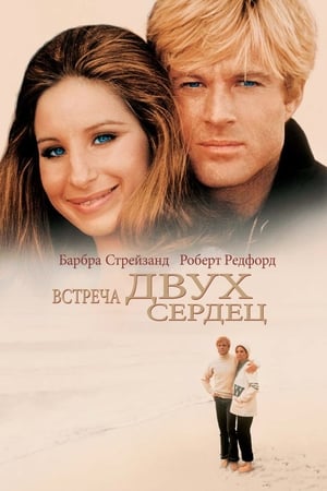 Poster Встреча двух сердец 1973