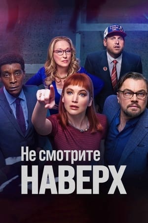 Poster Не смотрите наверх 2021