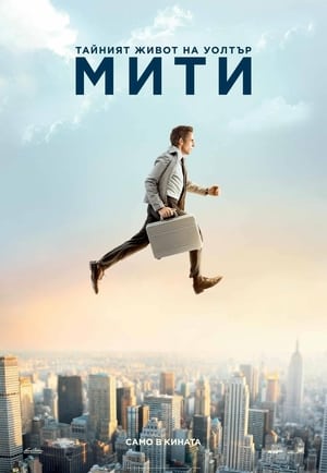 Poster Тайният живот на Уолтър Мити 2013