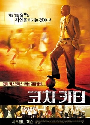 Poster 코치 카터 2005