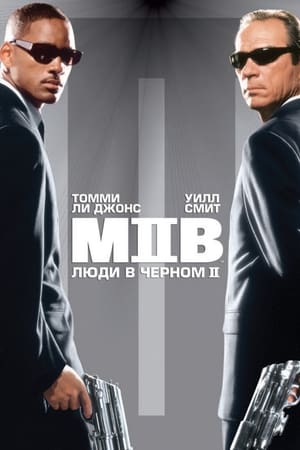 Poster Люди в чёрном 2 2002