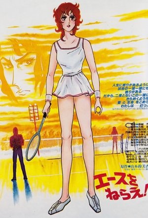 エースをねらえ! 1974