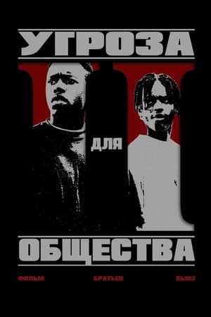 Poster Угроза для общества 1993