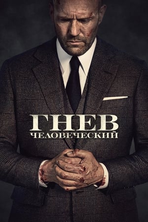 Poster Гнев человеческий 2021