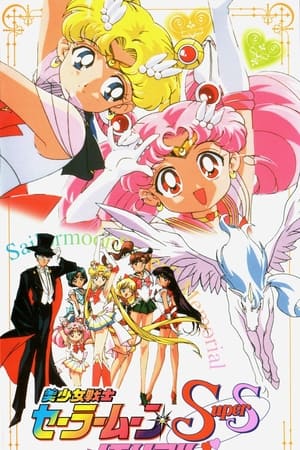Poster 美少女戦士セーラームーンSuperSメモリアル 1999
