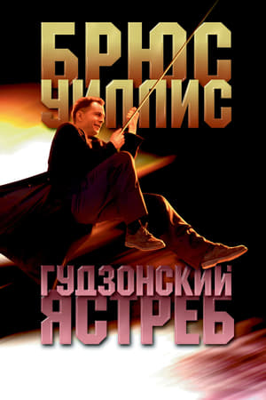 Poster Гудзонский ястреб 1991