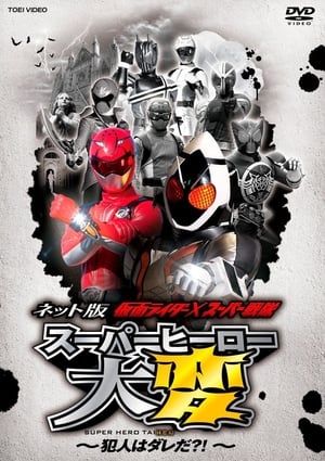 Poster Kamen Rider × Super Sentai: Super Hero Trouble – Who’s the culprit?! 2012