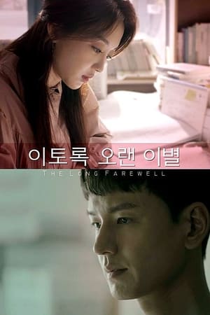 Télécharger 이토록 오랜 이별 ou regarder en streaming Torrent magnet 