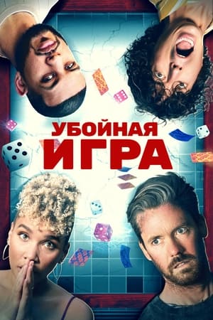 Poster Убойная игра 2022