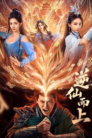 逆仙而上 (2025)
