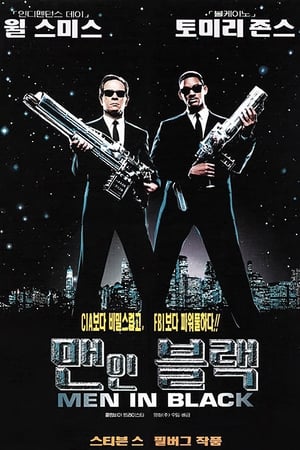 맨 인 블랙 1997