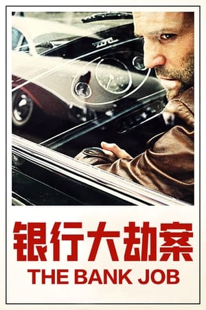 Poster 银行大劫案 2008