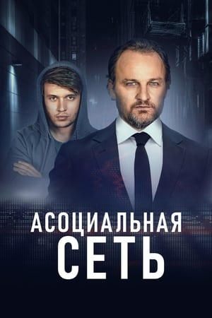 Poster Асоциальная сеть 2021