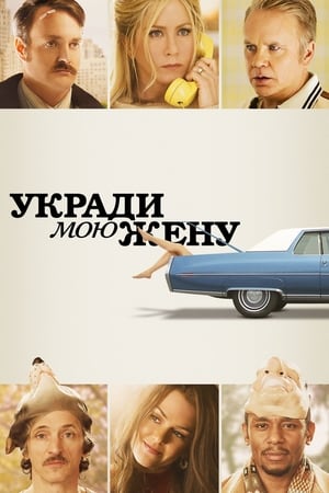 Poster Укради мою жену 2013