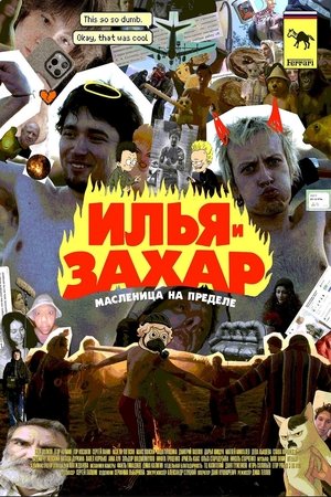 Илья и Захар: Масленица на пределе (2025)