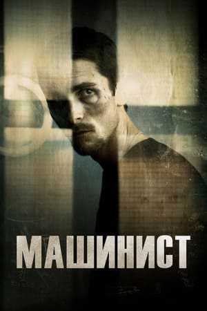 Poster Машинист 2004