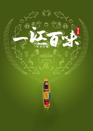 一江百味 (2024)