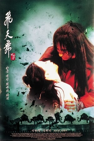 Poster 비천무 2000