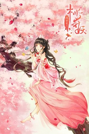 隔壁有只桃花妖 Staffel 1 Folge 9 2021