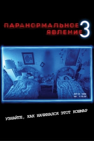 Poster Паранормальное явление 3 2011