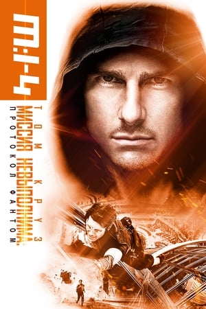 Poster Миссия невыполнима: Протокол Фантом 2011