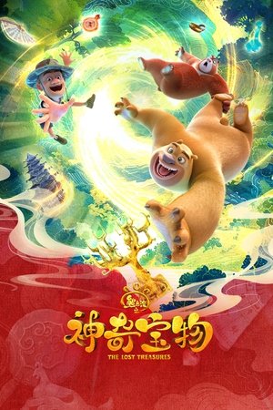 熊出没之神奇宝物 (2025)