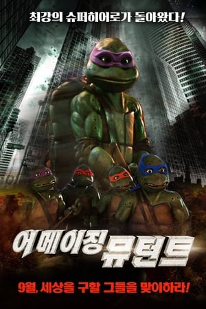 닌자 거북이 3: 어메이징 뮤턴트 1993