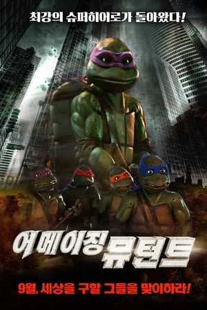 Image 닌자 거북이 3: 어메이징 뮤턴트