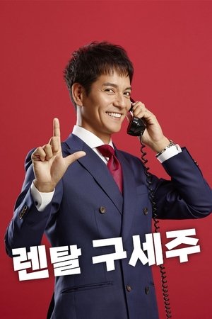 렌탈 구세주 시즌 1 에피소드 2 2016