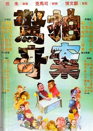 拍案驚奇 1975