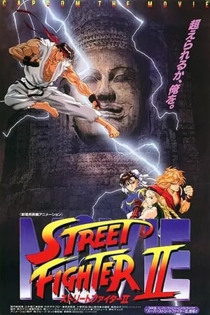 Poster ストリートファイター II MOVIE 1994