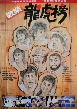 Poster Huan le long hu bang 1986