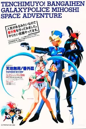 Télécharger Tenchi Muyou!: Galaxy Police Mihoshi Space Adventure ou regarder en streaming Torrent magnet 