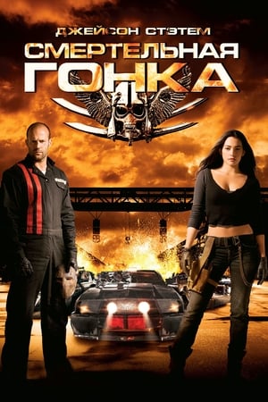 Poster Смертельная гонка 2008