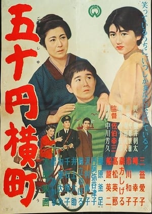 五十円横町 1955