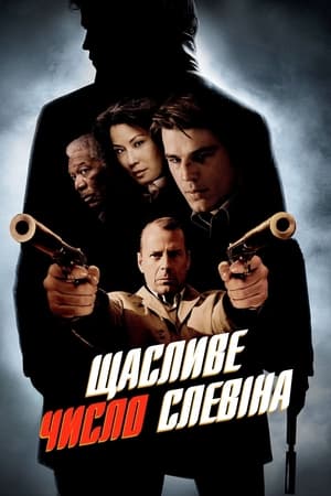 Poster Щасливе число Слевіна 2006