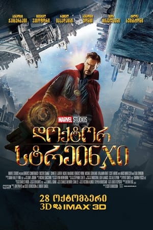 Poster დოქტორი სტრეინჯი 2016