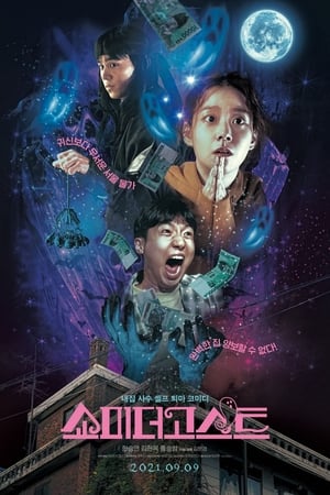 Poster 쇼미더고스트 2021