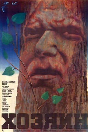Poster Хозяин 1971