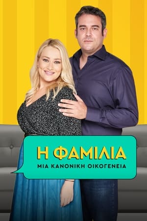 Η Φαμίλια Season 1 Episode 46 2021