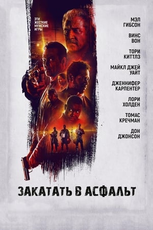 Poster Закатать в асфальт 2018