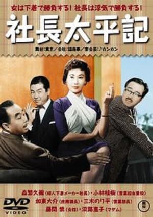 Télécharger 社長太平記 ou regarder en streaming Torrent magnet 