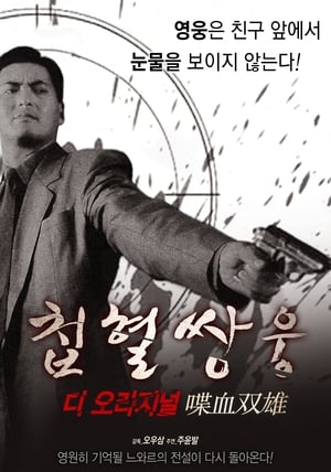 Poster 첩혈쌍웅 1989