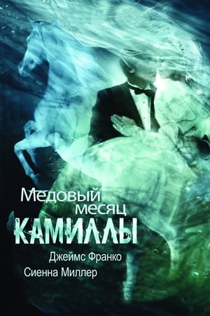 Poster Медовый месяц Камиллы 2008